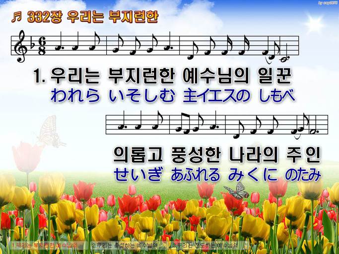 한국어+일본어 찬송가 - 332장 우리는 부지런한