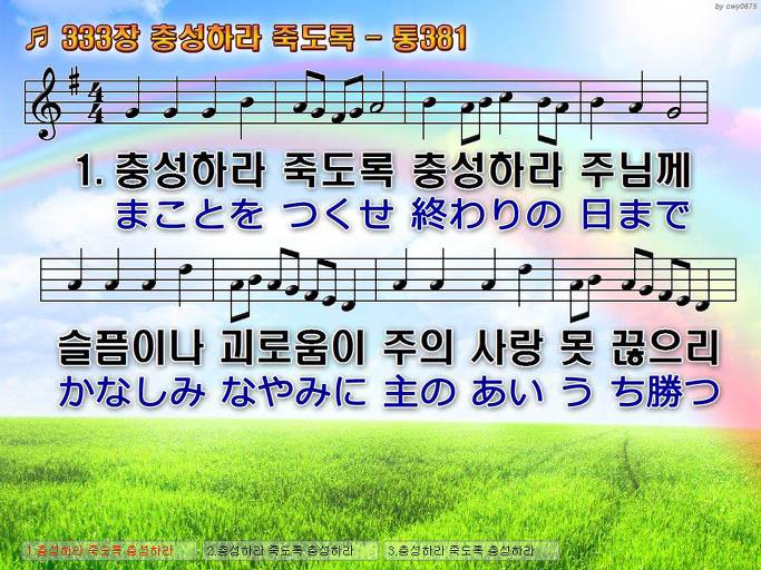 한국어+일본어 찬송가 - 333장 충성하라 죽도록