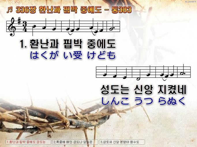 한국어+일본어 찬송가 - 336장 환난과 핍박 중에도