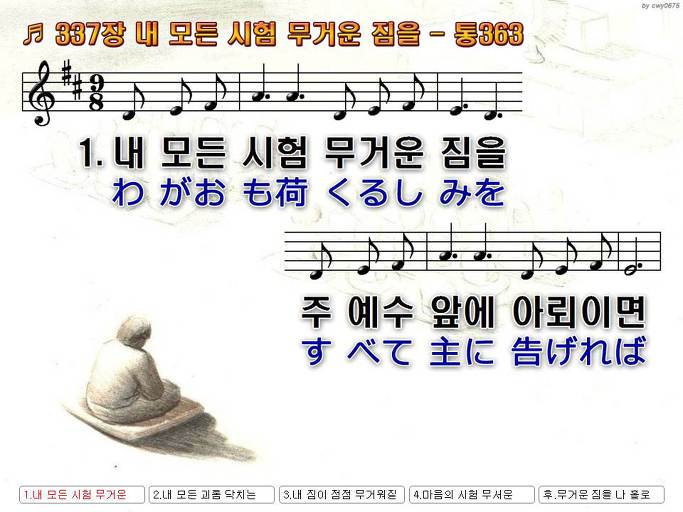 한국어+일본어 찬송가 - 337장 내 모든 시험 무거운 짐을