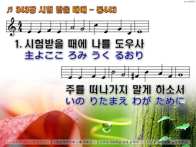 한국어+일본어 찬송가 - 343장 시험 받을 때에