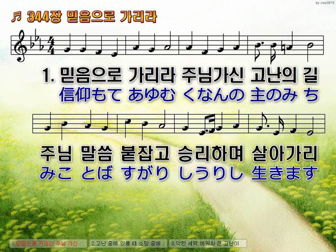 한국어+일본어 찬송가 - 344장 믿음으로 가리라