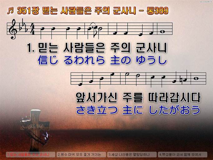 한국어+일본어 찬송가 - 351장 믿는 사람들은 주의 군사니