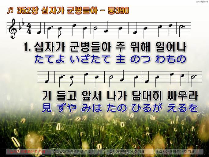 한국어+일본어 찬송가 - 352장 십자가 군병들아