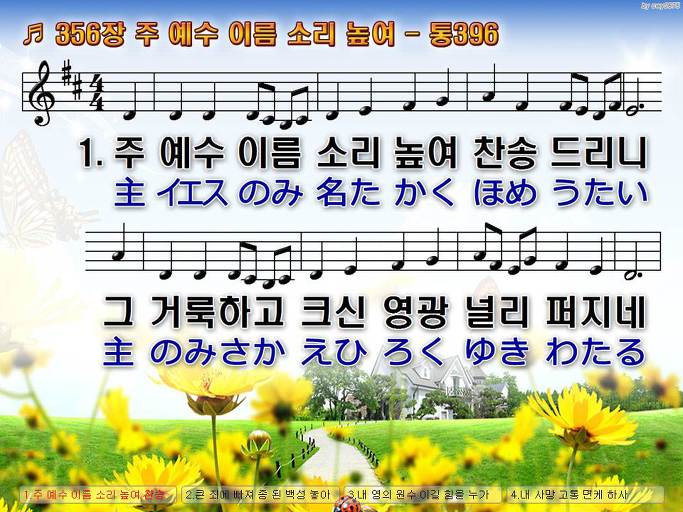 한국어+일본어 찬송가 - 356장 주 예수 이름 소리 높여