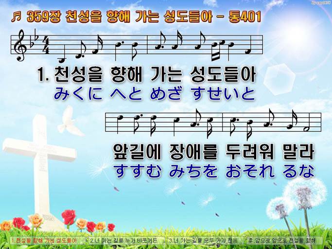 한국어+일본어 찬송가 - 359장 천성을 향해 가는 성도들아