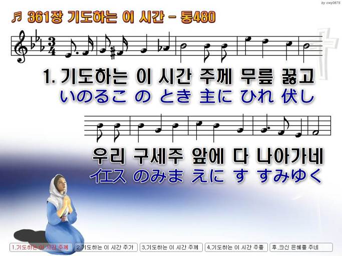 한국어+일본어 찬송가 - 361장 기도하는 이 시간