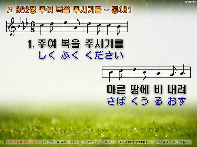 한국어+일본어 찬송가 - 362장 주여 복을 주시기를