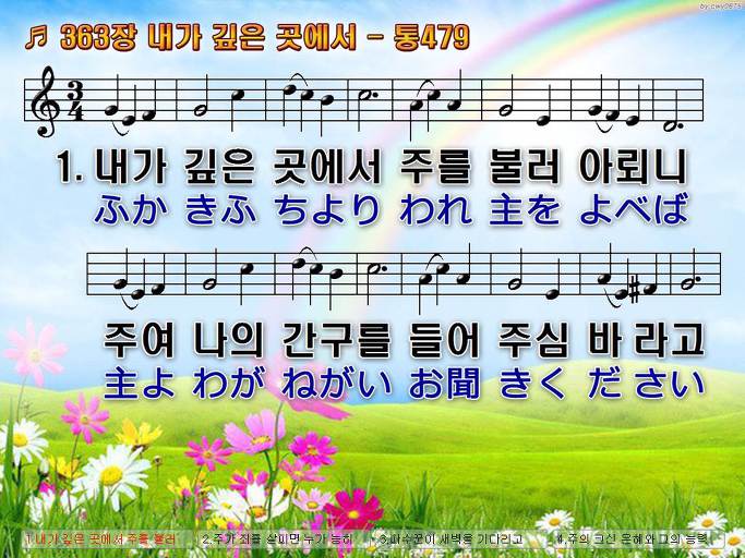 한국어+일본어 찬송가 - 363장 내가 깊은 곳에서