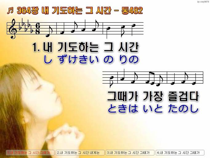 한국어+일본어 찬송가 - 364장 내 기도하는 그 시간