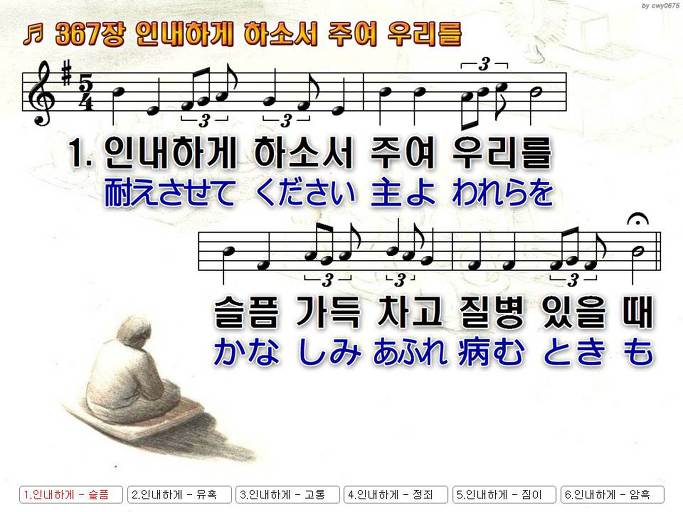 한국어+일본어 찬송가 - 367장 인내하게 하소서 주여 우리를