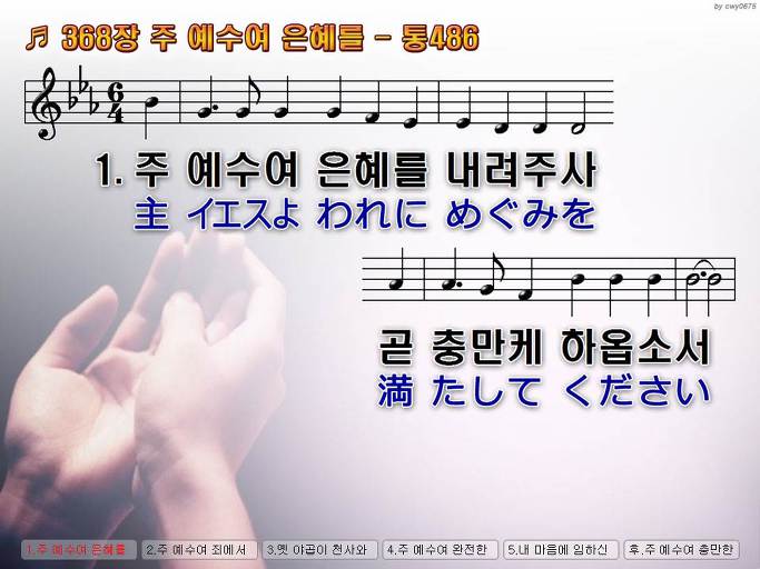 한국어+일본어 찬송가 - 368장 주 예수여 은혜를