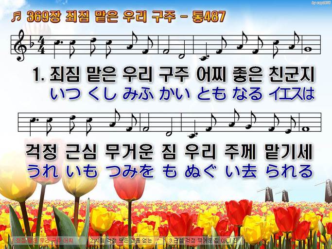 한국어+일본어 찬송가 - 369장 죄짐 맡은 우리 구주