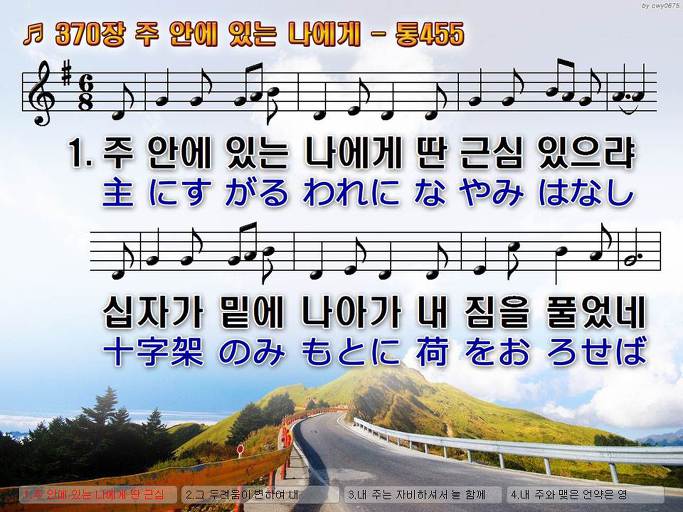 한국어+일본어 찬송가 - 370장 주 안에 있는 나에게
