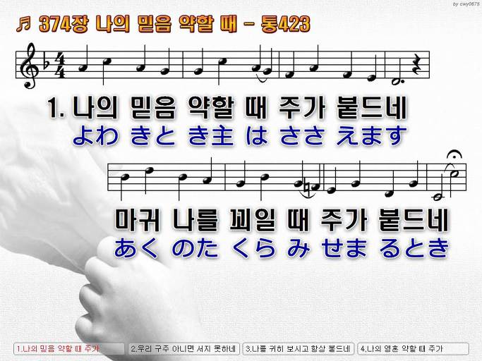 한국어+일본어 찬송가 - 374장 나의 믿음 약할 때