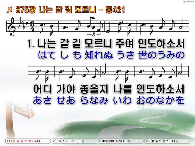 한국어+일본어 찬송가 - 375장 나는 갈 길 모르니