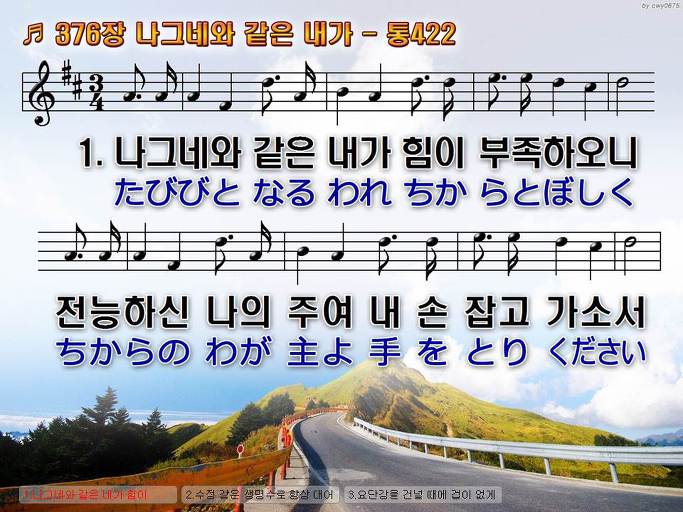 한국어+일본어 찬송가 - 376장 나그네와 같은 내가