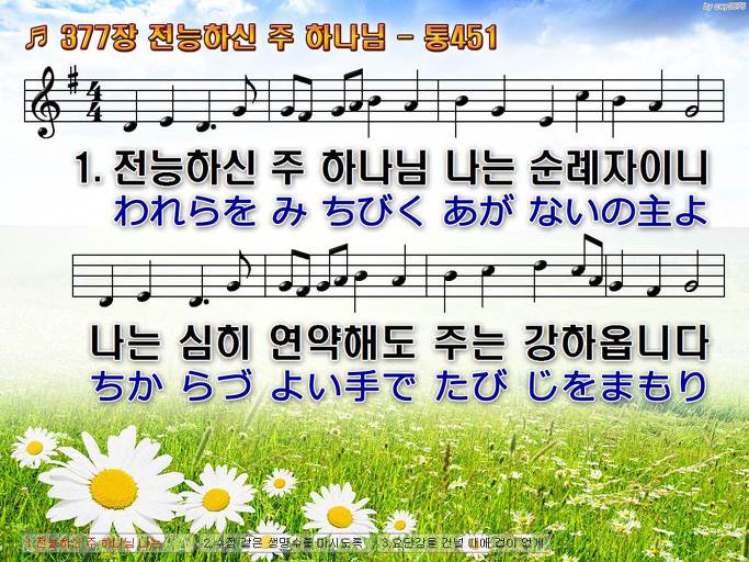 한국어+일본어 찬송가 - 377장 전능하신 주 하나님