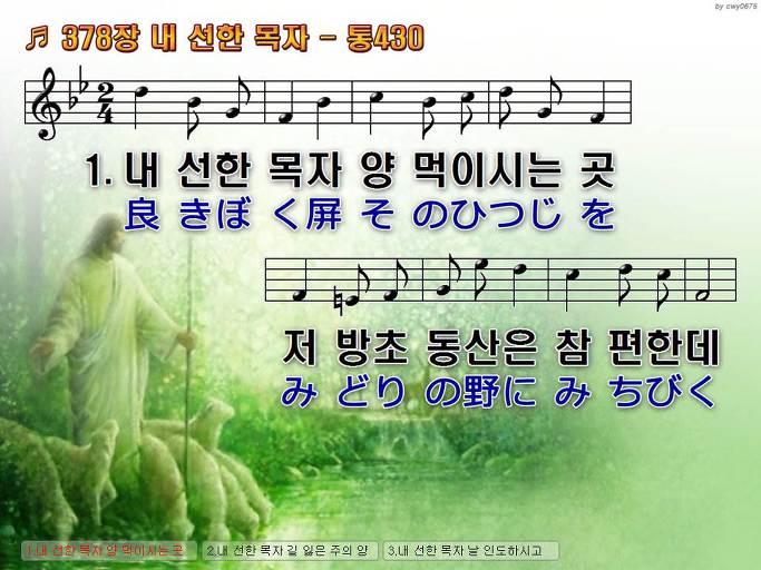 한국어+일본어 찬송가 - 378장 내 선한 목자
