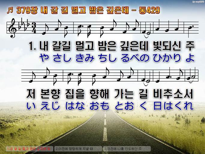 한국어+일본어 찬송가 - 379장 내 갈 길 멀고 밤은 깊은데
