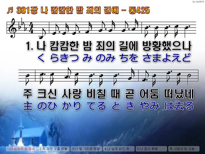 한국어+일본어 찬송가 - 381장 나 캄캄한 밤 죄의 길에