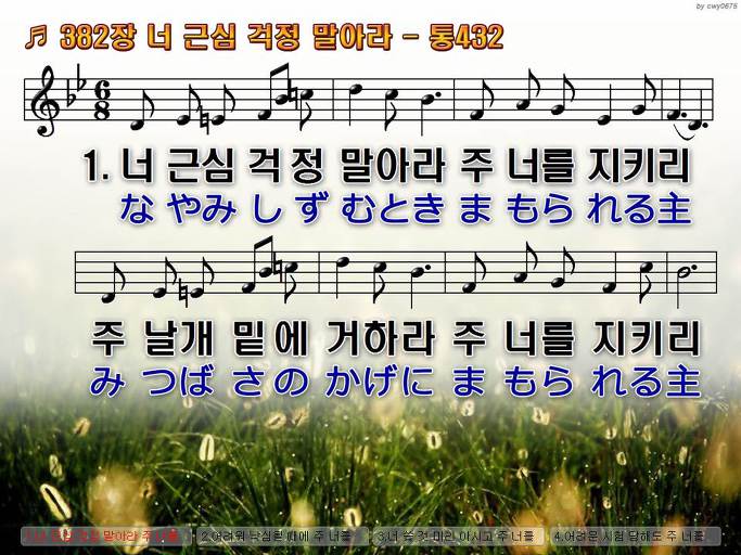 한국어+일본어 찬송가 - 382장 너 근심 걱정 말아라