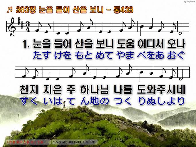 한국어+일본어 찬송가 - 383장 눈을 들어 산을 보니
