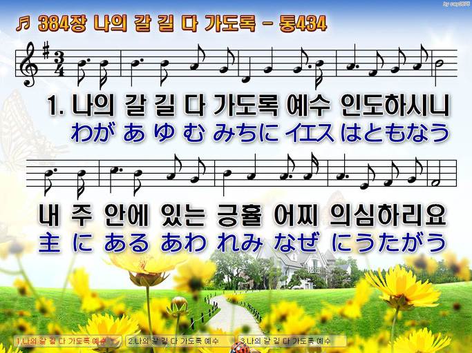 한국어+일본어 찬송가 - 384장 나의 갈 길 다 가도록