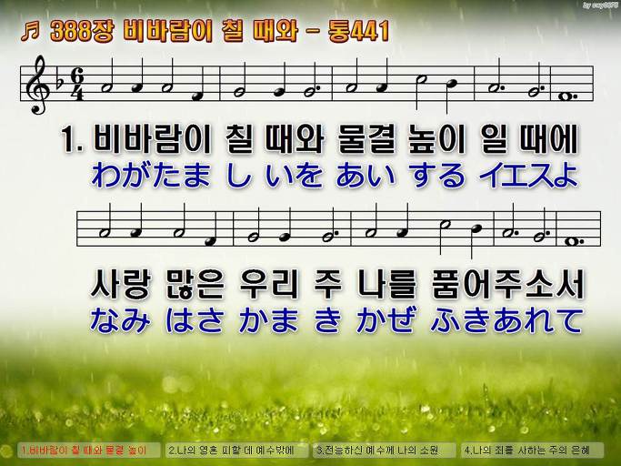 한국어+일본어 찬송가 - 388장 비바람이 칠 때와