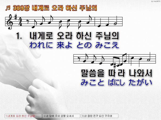 한국어+일본어 찬송가 - 389장 내게로 오라 하신 주님의