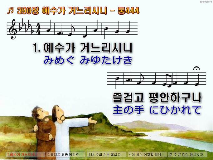 한국어+일본어 찬송가 - 390장 예수가 거느리시니