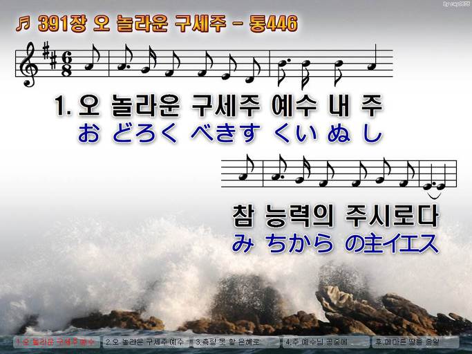 한국어+일본어 찬송가 - 391장 오 놀라운 구세주