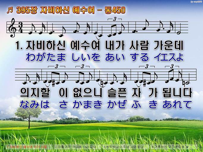 한국어+일본어 찬송가 - 395장 자비하신 예수여