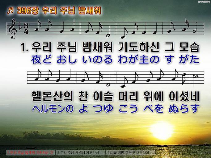 한국어+일본어 찬송가 - 396장 우리 주님 밤새워