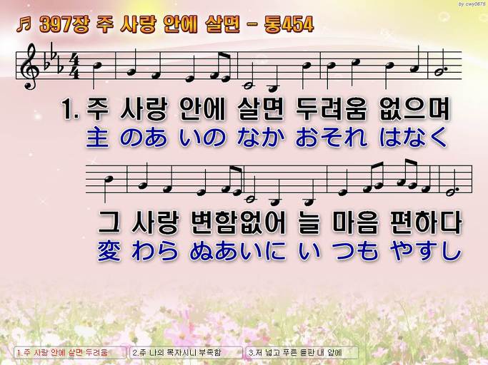 한국어+일본어 찬송가 - 397장 주 사랑 안에 살면