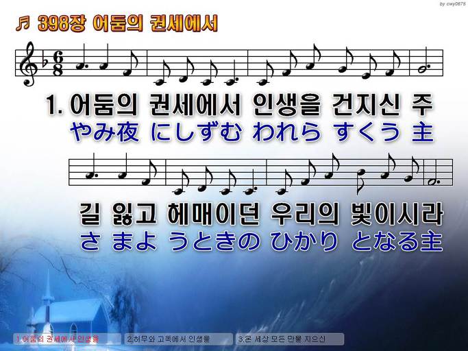 한국어+일본어 찬송가 - 398장 어둠의 권세에서