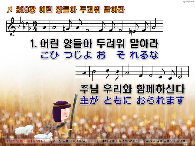 한국어+일본어 찬송가 - 399장 어린 양들아 두려워 말아라