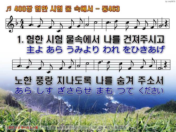한국어+일본어 찬송가 - 400장 험한 시험 물 속에서