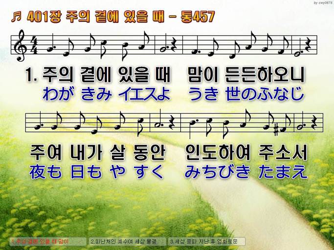 한국어+일본어 찬송가 - 401장 주의 곁에 있을 때
