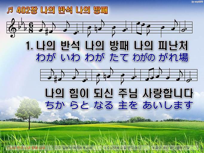 한국어+일본어 찬송가 - 402장 나의 반석 나의 방패