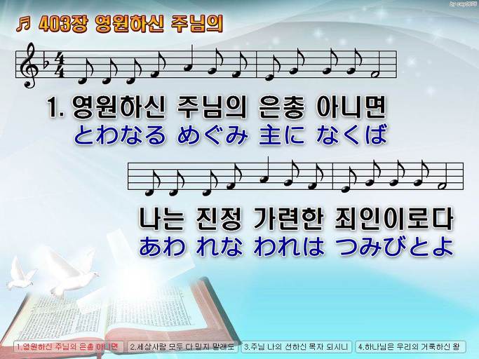 한국어+일본어 찬송가 - 403장 영원하신 주님의