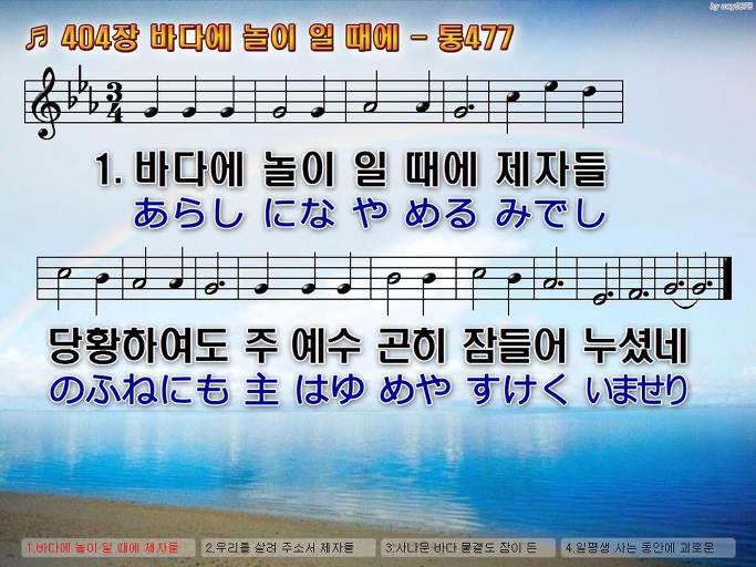 한국어+일본어 찬송가 - 404장 바다에 놀이 일 때에