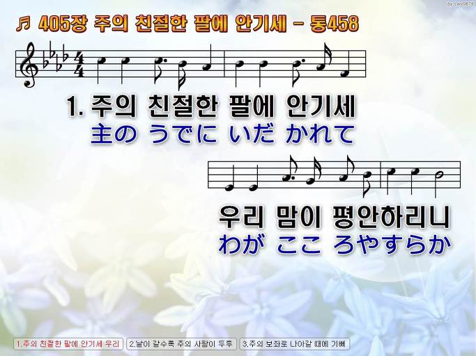 한국어+일본어 찬송가 - 405장 주의 친절한 팔에 안기세