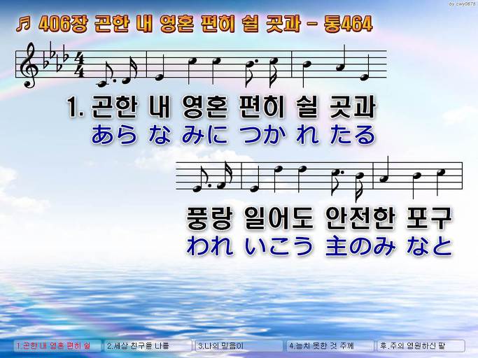 한국어+일본어 찬송가 - 406장 곤한 내 영혼 편히 쉴 곳과