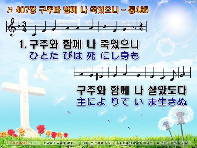 한국어+일본어 찬송가 - 407장 구주와 함께 나 죽었으니