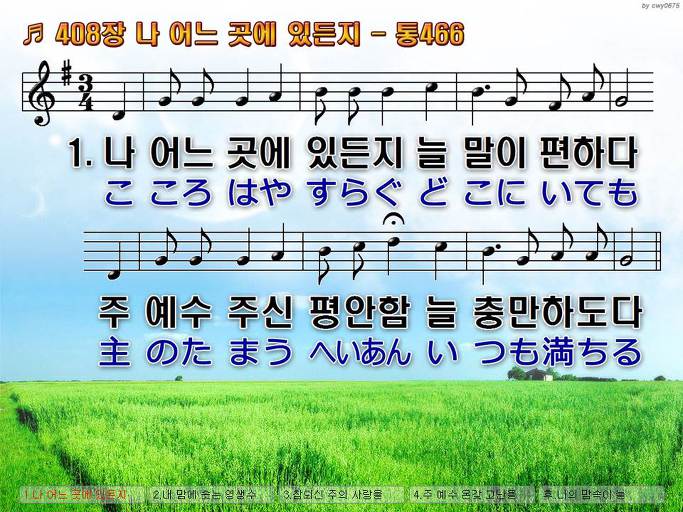 한국어+일본어 찬송가 - 408장 나 어느 곳에 있든지