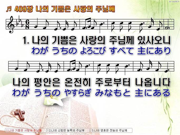한국어+일본어 찬송가 - 409장 나의 기쁨은 사랑의 주님께