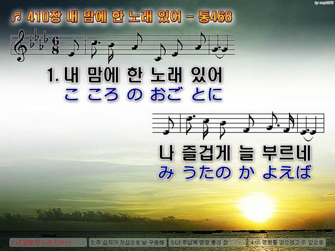 한국어+일본어 찬송가 - 410장 내 맘에 한 노래 있어