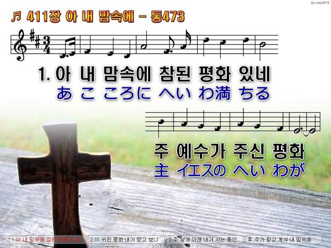 한국어+일본어 찬송가 - 411장 아 내 맘속에