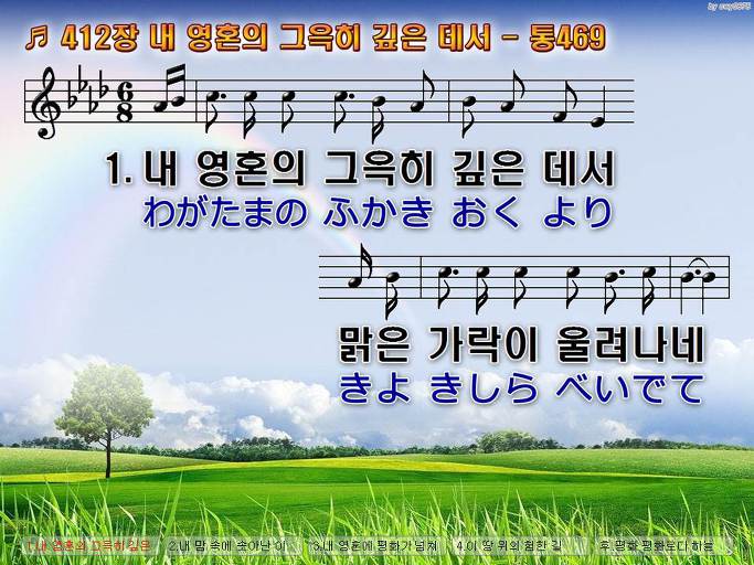 한국어+일본어 찬송가 - 412장 내 영혼의 그윽히 깊은 데서